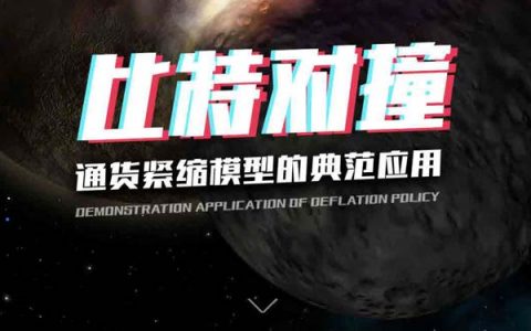 06-比特对撞-绝佳的通缩金融模型