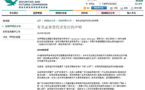 香港证监会发布证券型代币发行声明，重申相关法例及规定