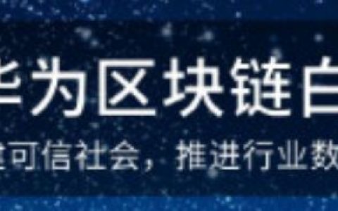 华为将入场区块链，又会给区块链带来哪些惊天动地的大变化？