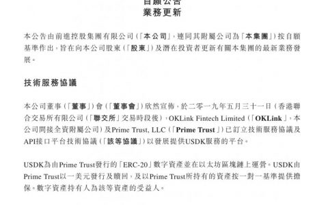 前进控股集团发布正式公告披露USDK业务，将以Prime Trust所持资产按一对一基准提供担保