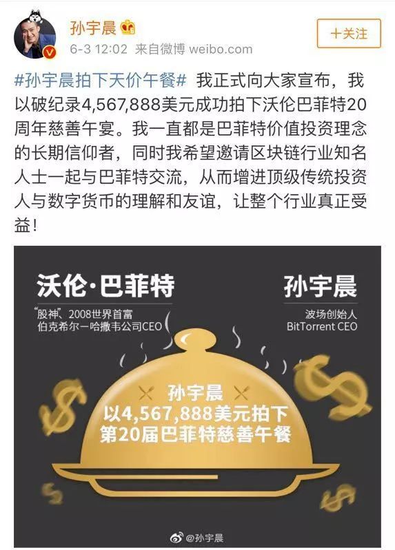 孙宇晨破纪录457万美元拍下巴菲特午宴，声称要讨论区块链