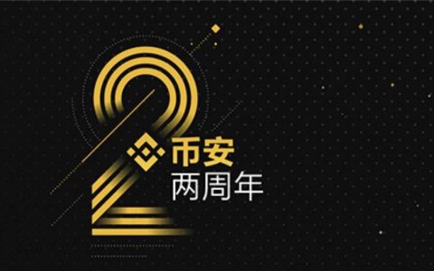 币安2岁——区块链生态初长成