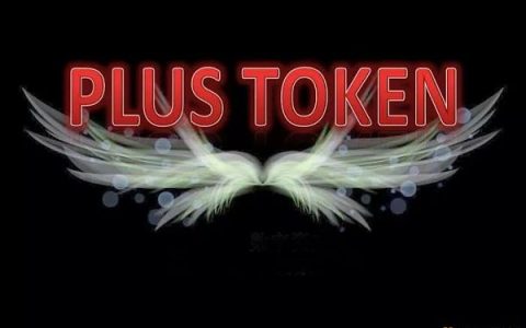 PlusToken命悬一线、何时会崩盘？
