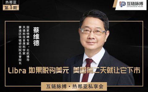 蔡维德：Libra如果脱钩美元 美国第二天就让它下市