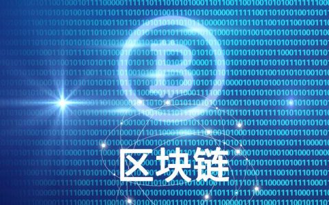 科普 | 区块链安全入门笔记 (四)