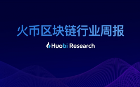 火币区块链行业周报（第六十八期）2019.06.24-06.30