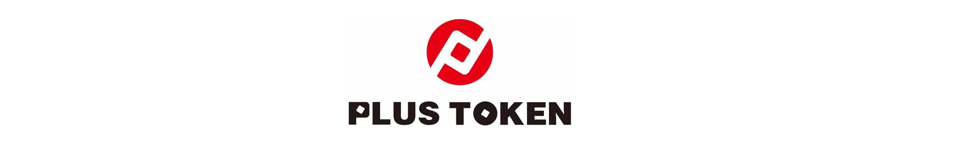 PlusToken崩盘？