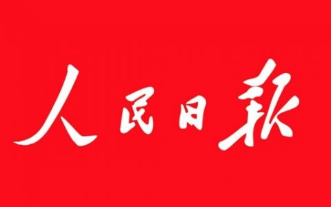 人民日报海外版: 区块链将是第四次工业革命的关键技术