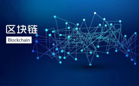 福布斯预测：2019下半年区块链四大趋势