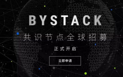 比原链CFO李宗乘：与Bystack共迎区块链商用时代