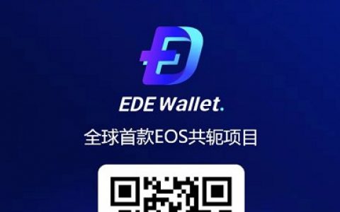 全球第一个用EOS来共振的项目，高达20层奖励！是模仿VDS，还是创新？