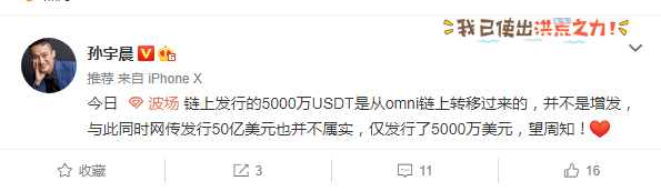 孙宇晨：链上发行的5000万USDT是从Omni链上转移过来的 并不是增发