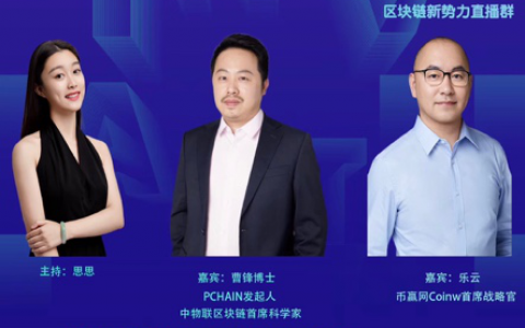 中物联区块链首席科学家&PCHAIN发起人曹锋博士：解读超级以太坊PCHAIN来袭，是否即将重塑区块链3.0时代