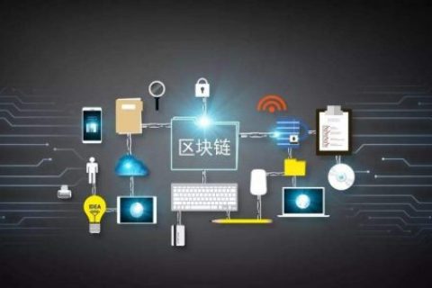 区块链应用落地难？工信部给出了示例