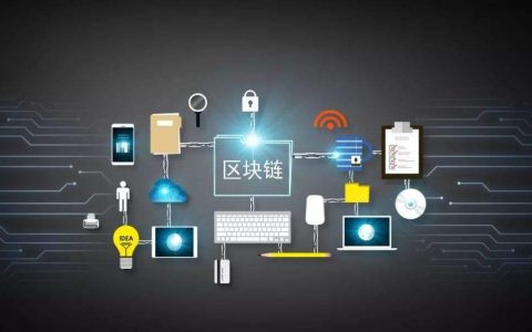 区块链应用落地难？工信部给出了示例