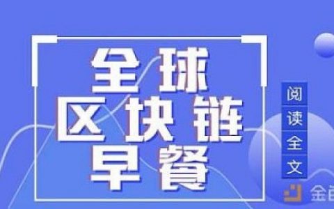 全球区块链7.17:比特币跌破9100美元 G7国家部长会议讨论Libra