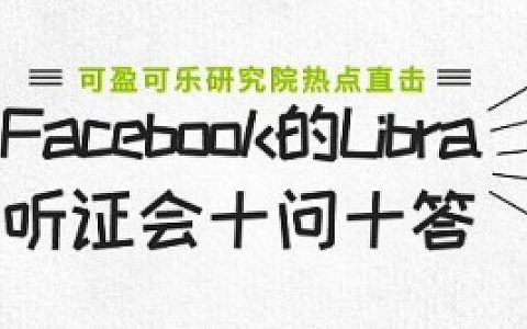 CoinCola研究院 | Facebook的Libra听证会十问十答