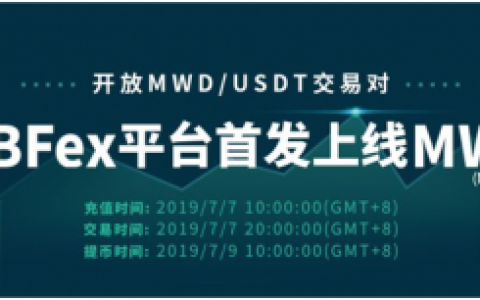 WBFex全球优质项目首发：MWD于7月7日强势上线
