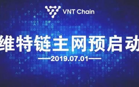知名区块链项目VNT Chain正式宣布主网上线预启动