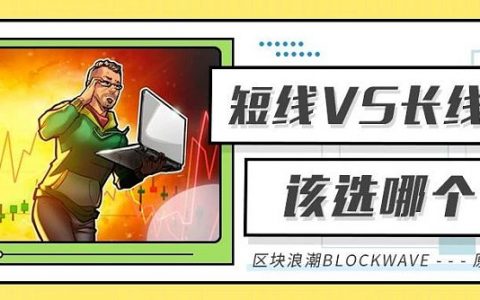 短线投机VS长线投资 你该选哪个？
