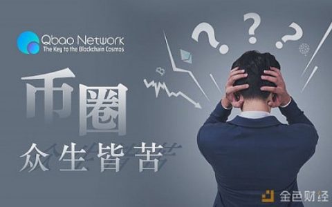 币圈里众生皆苦