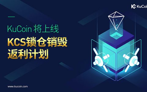 KuCoin将推出KCS锁仓销毁返利计划，用户锁仓KCS将获得高达50%年化收益率
