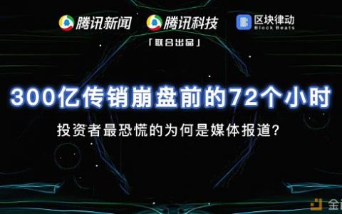 300 亿传销崩盘前的 72 个小时：投资者最恐慌的为何是媒体报道？