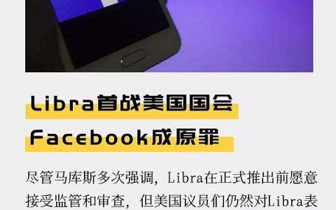 Libra首战美国国会 Facebook成原罪