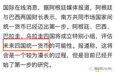 南美也希望有个超主权货币 可行？