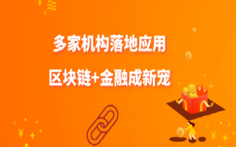 随着区块链概念的火爆，如何看待它的落地应用的价值和难点