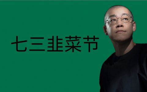 七三韭菜节，李笑来的“盒子独立日”