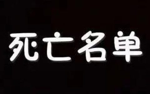 曝光：6月份最新227个崩盘跑路，提现困难项目黑名单！！！
