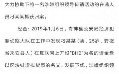 资金盘项目BHB负责人被抓获归案