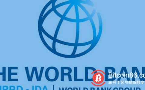 世界银行利用区块链技术发行超3300万美元债券