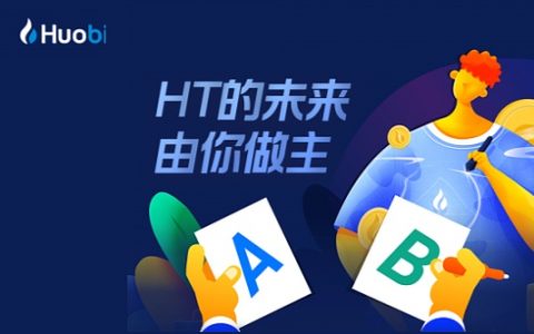 火币发起了HT销毁优化方案的社区投票预告