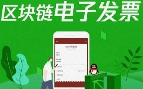 深圳龙岗区：开出区块链电子发票超过70万张