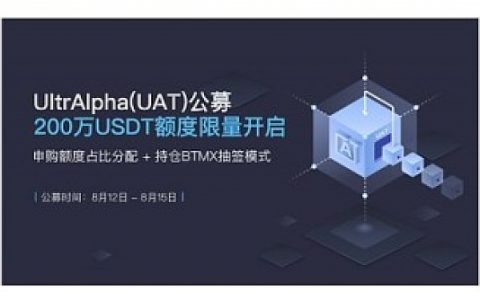 多层面创新型数字资产资管服务平台UltrAlpha将对BitMax用户开启三轮公募