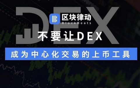 不要让DEX成为中心化交易的上币工具