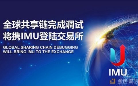 全球共享链完成调试 将携IMU登陆交易所