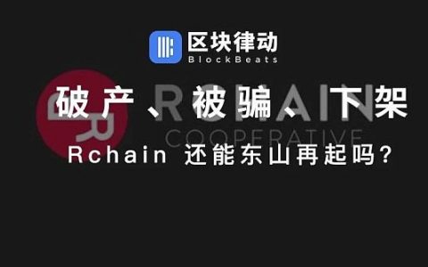 破产、被骗、下架 Rchain还能东山再起吗？