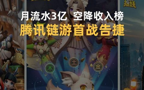 腾讯打响区块链游戏革命第一枪 链游爆发在即 只欠东风？