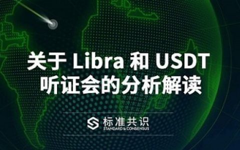 关于 Libra 和 USDT 听证会的分析解读 | 标准共识