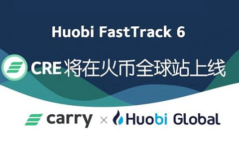 韩国明星项目Carry Protocol即将登陆火币 能否再现一日币价涨幅24倍？