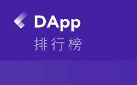 2019 年第 31 周 DApp 影响力排行榜 | TokenInsight