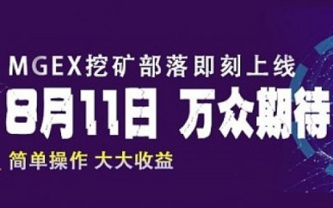 MGEX全球挖矿部落8月11号开启全民挖矿新时代