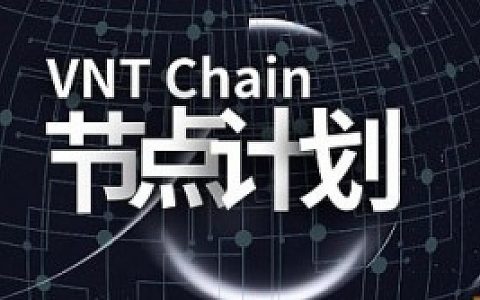 重磅：让全世界加入我们——初识VNT Chain节点模型