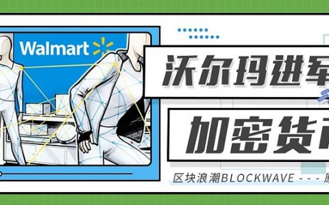 沃尔玛也发币 Libra哭了 竟为他人做嫁衣？