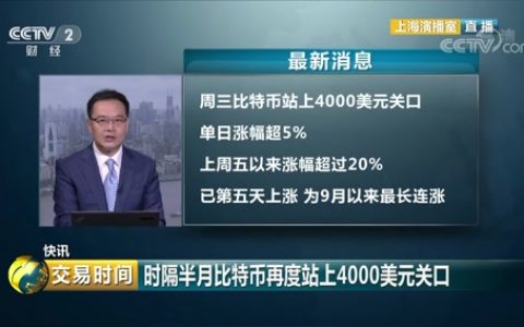 央视再度报道比特币：时隔半月重回4000美元