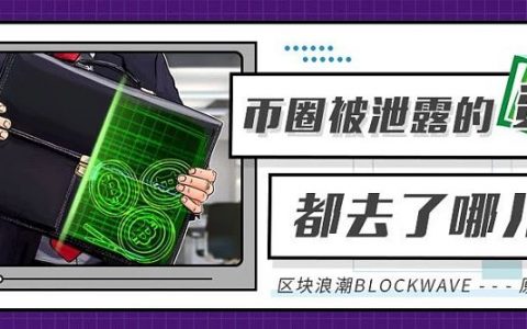 是谁在卖币圈用户的信息？那些泄露的资料都被拿去干嘛了？