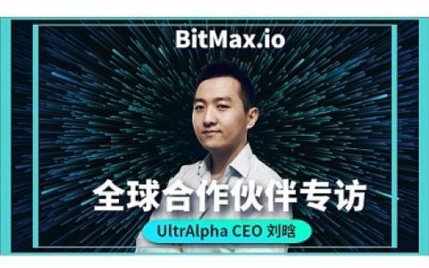 BitMax.io全球合作伙伴专访（一）——UltrAlpha CEO 刘晗